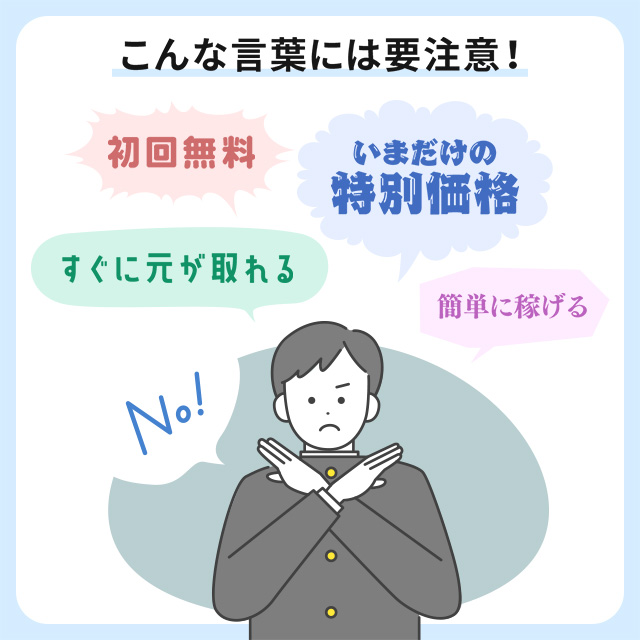 こんな言葉には要注意！