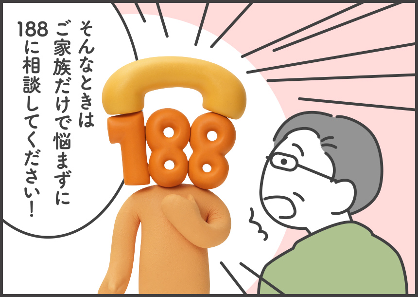 そんなときはご家族だけで悩まずに188に相談してください！