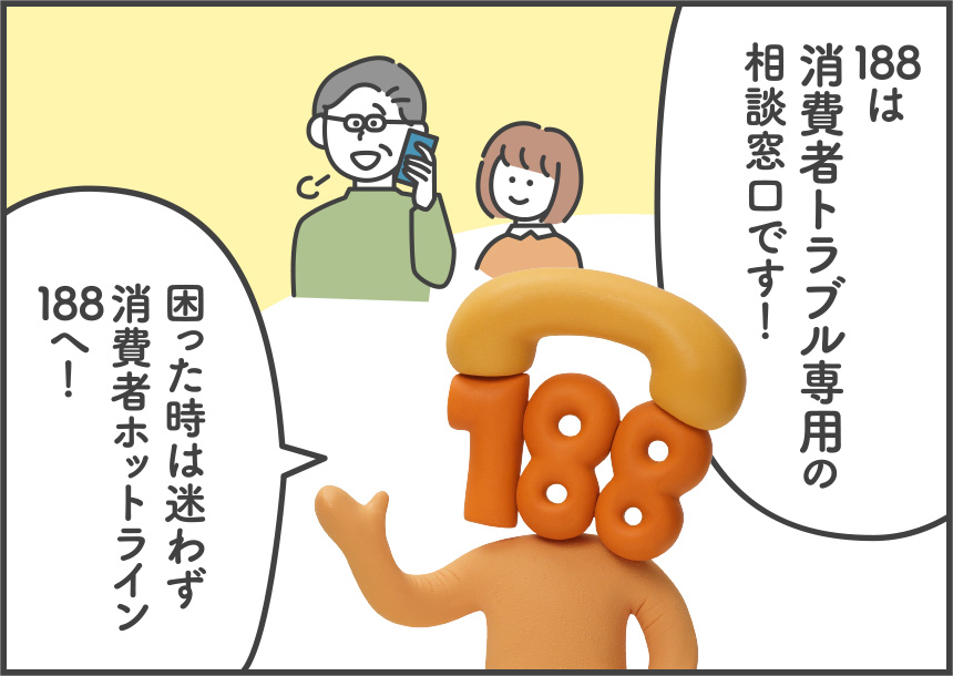 188は消費者トラブル専用の相談窓口です！ 困った時は迷わず消費者ホットライン188へ！