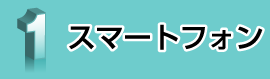 スマートフォン