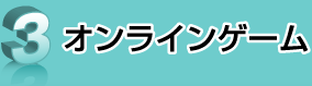 オンラインゲーム