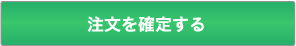 注文を確定する