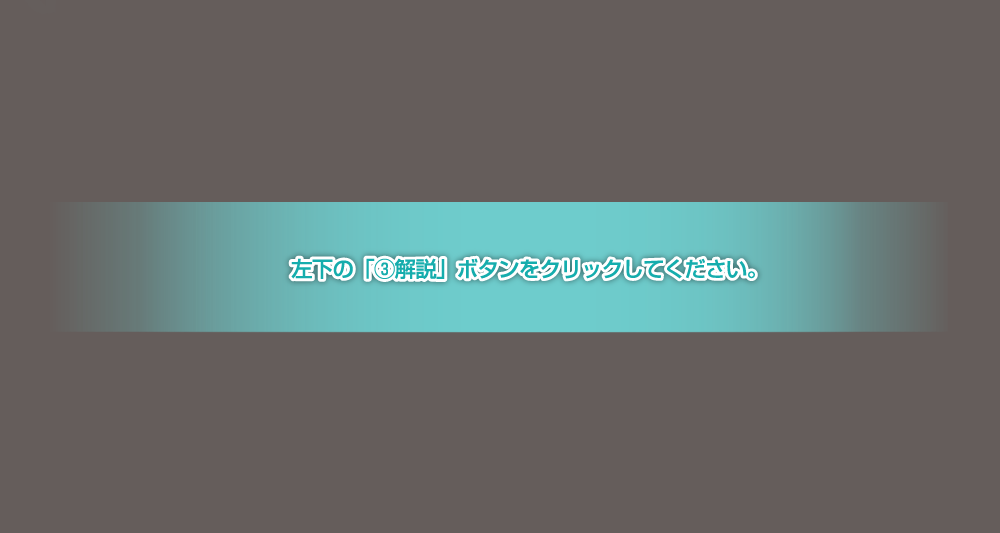 左下の「③解説」ボタンをクリックしてください。