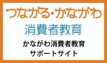 かながわ消費者教育サポートサイト