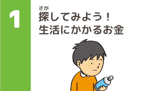 テーマ1 探してみよう！生活にかかるお金