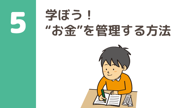 テーマ5 学ぼう！“お金”を管理する方法