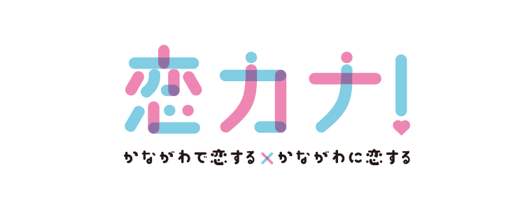 恋カナ！かながわで恋する かながわに恋する