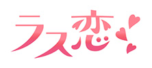 ラス恋