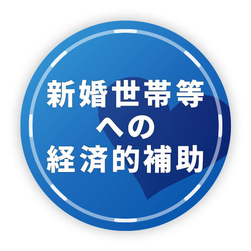 新婚世帯等への経済的補助
