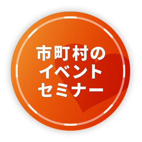 市町村のイベント／セミナー