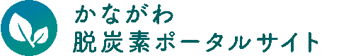 かながわ脱炭素ポータルサイト