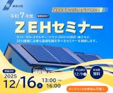令和7年度事業者向けネット・ゼロ・エネルギー・ハウスセミナー