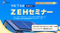 【アーカイブ公開】令和７年度事業者向けＺＥＨセミナー
