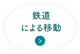 鉄道による移動