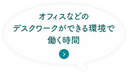 オフィスなどのデスクワークができる環境で働く時間