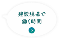 建設現場で働く時間