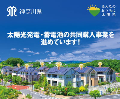 太陽光発電・蓄電池の共同購入事業を進めています！