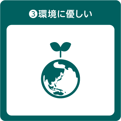 環境に優しい