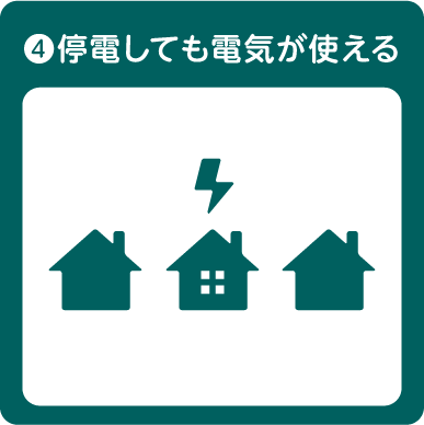 停電しても電気が使える