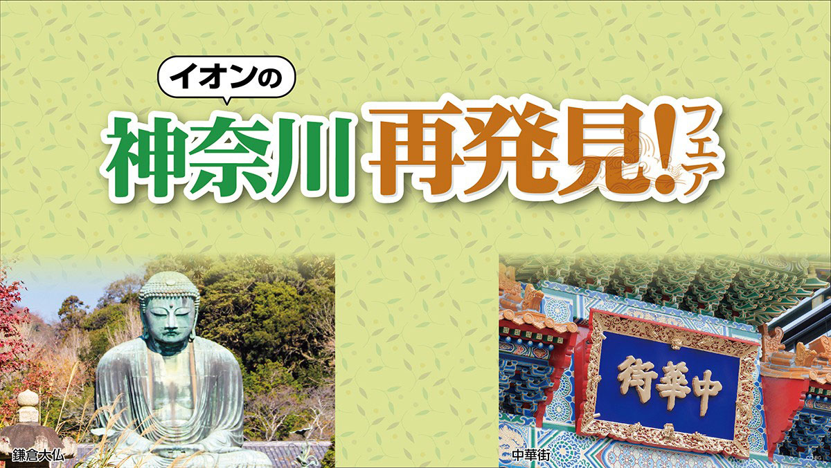 イオンの神奈川再発見！フェア