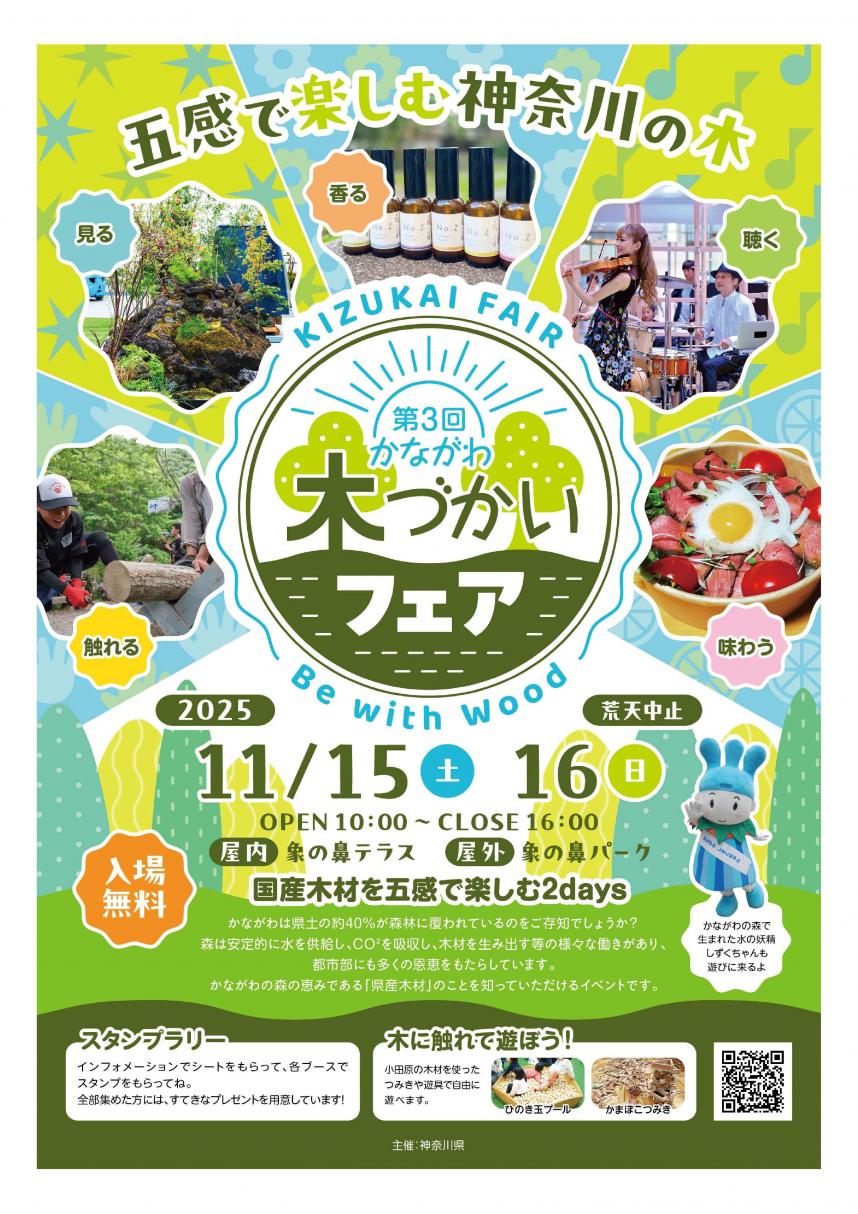 第3回かながわ木づかいフェアのチラシ