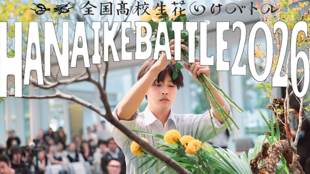 全国高校生花いけバトル HANAIKEBATTLE2026