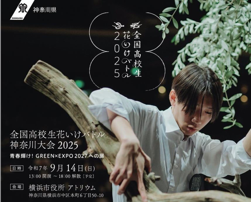 全国高校生花いけバトル神奈川大会の告知ポスター