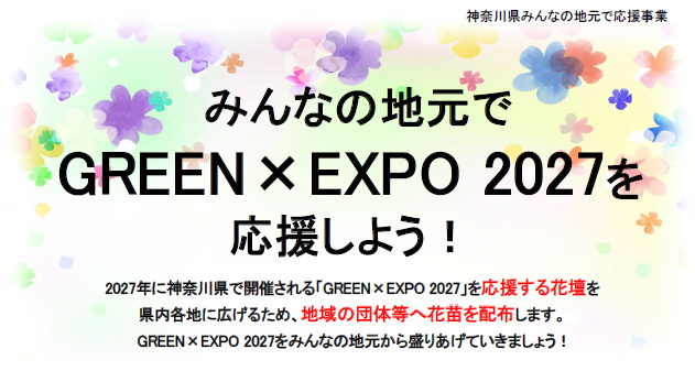 みんなの地元でGREEN×EXPO 2027 を応援しよう