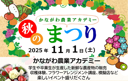 かながわ農業アカデミーまつり