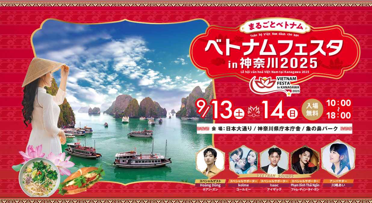 ベトナムフェスタ in 神奈川 2025のメインビジュアル