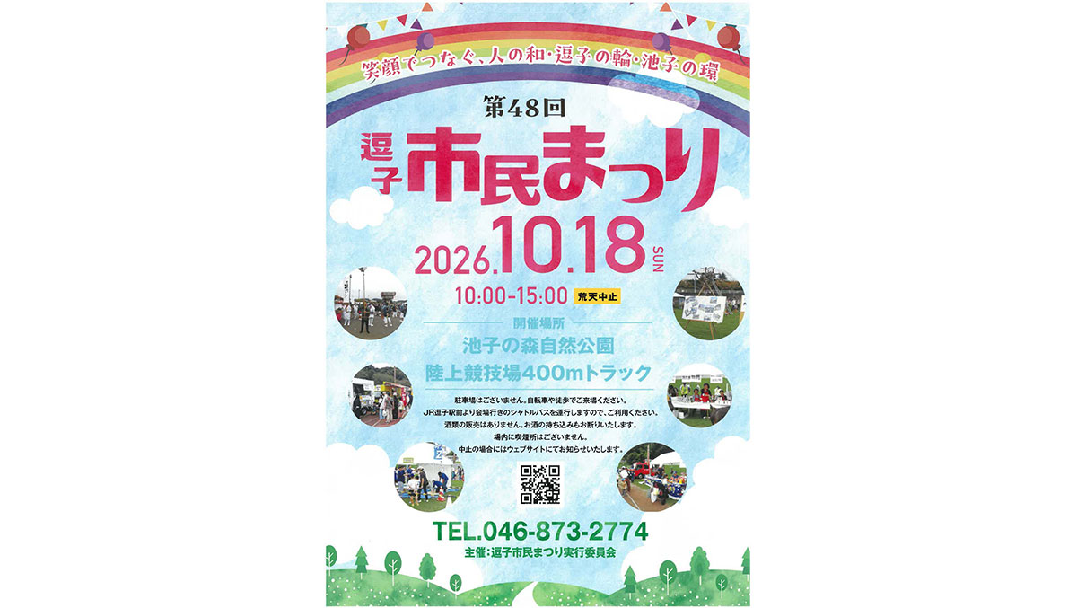 笑顔でつなぐ、人の和・逗子の輪・池子の環 第48回 逗子市民まつり 開始日時2026.10.18 SUN 10:00-15:00 荒天中止 開催場所 池子の森自然公園 陸上競技場400mトラック