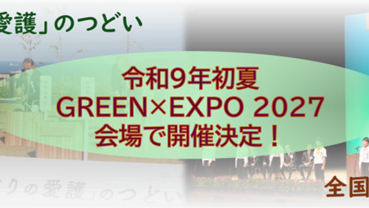全国「みどりの愛護」のつどい・全国都市緑化祭