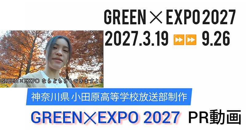 GREEN×EXPO 2027 PR動画（県立小田原高校制作）③