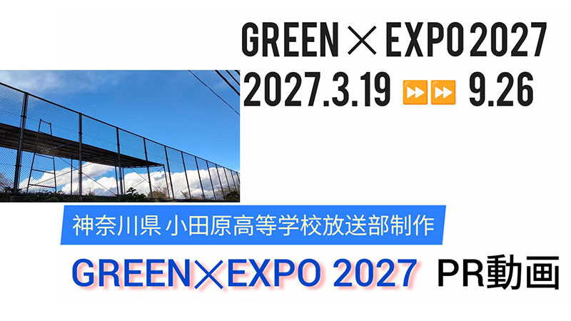 GREEN×EXPO 2027 PR動画（県立小田原高校制作）⑥