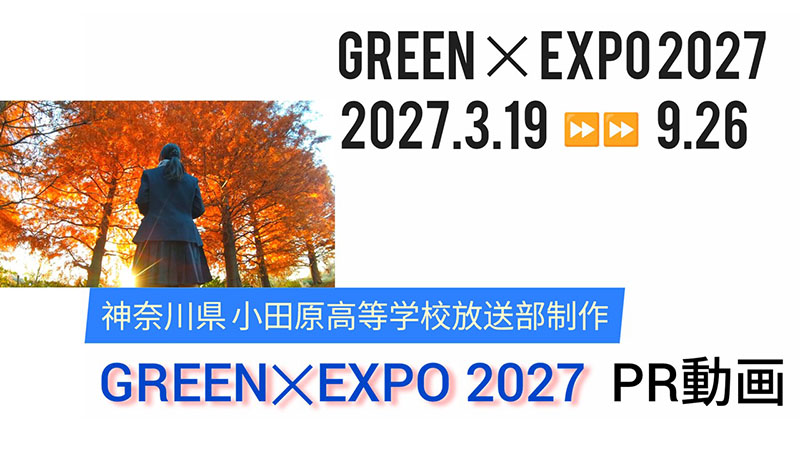 GREEN×EXPO 2027 PR動画（県立小田原高校制作）⑦