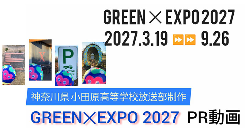 GREEN×EXPO 2027 PR動画（県立小田原高校制作）⑥