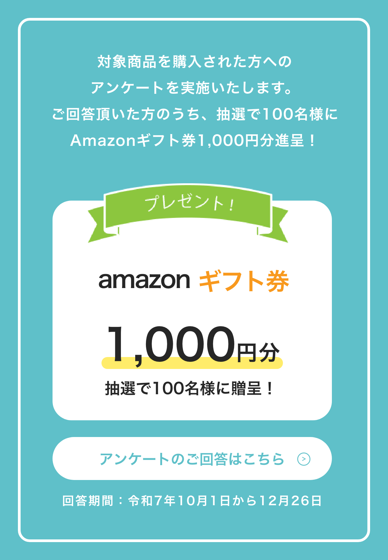 アマゾンギフト券のプレゼントはこちらから