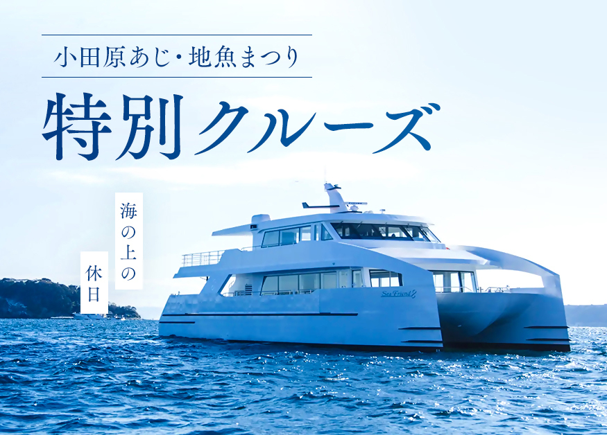 江之島與小田原之間將推出特別遊船航程