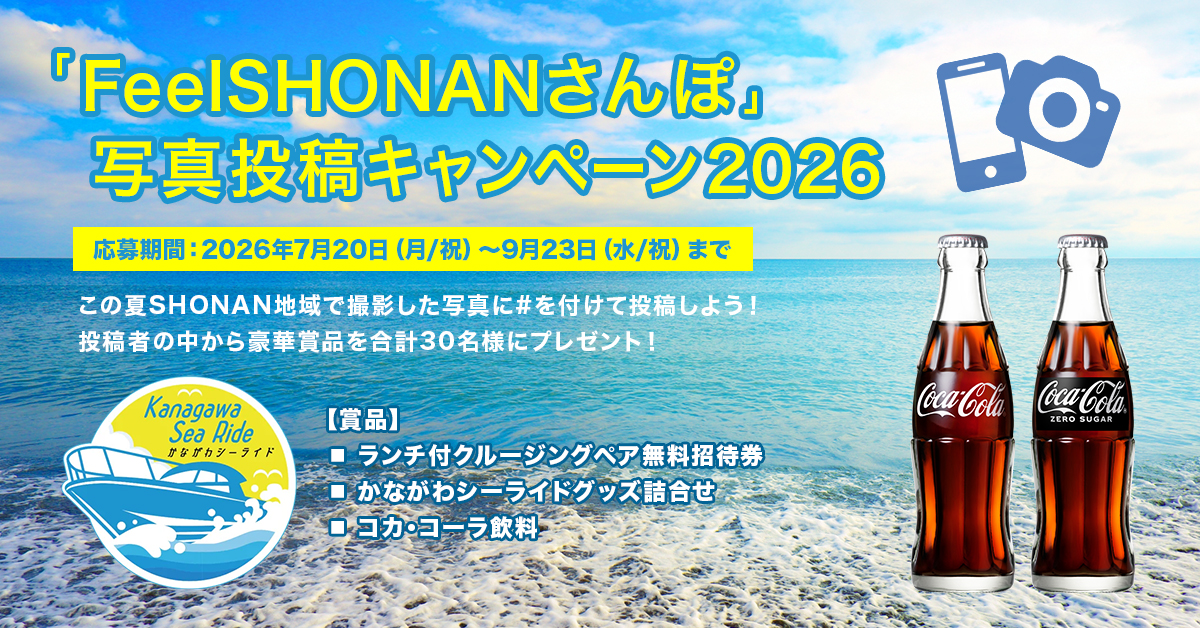 「FeelSHONANさんぽ」写真投稿キャンペーン2026