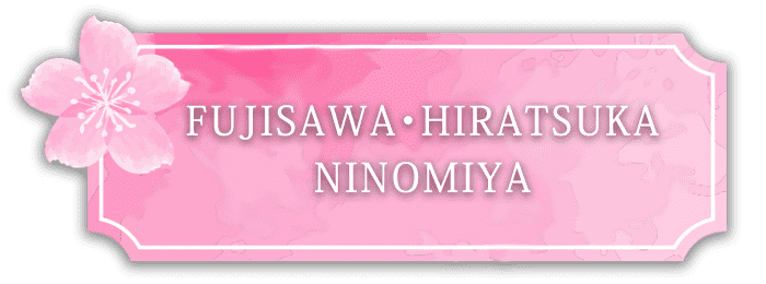 FUJISAWA・HIRATSUKA・二宮エリア