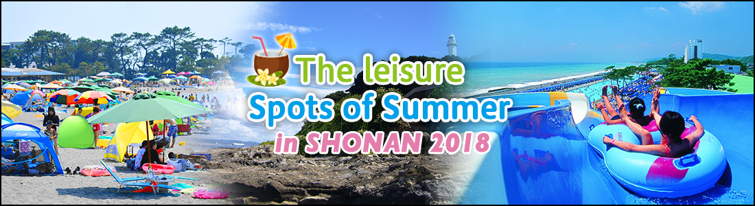 he leisure spots of Summer in SHONAN 2018