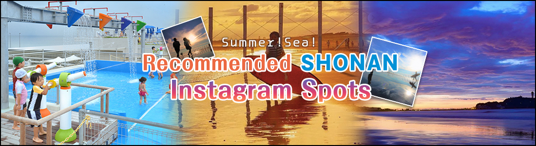 夏だ!海だ!SHONANインスタ・オススメスポット