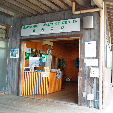 sarushima tourist center