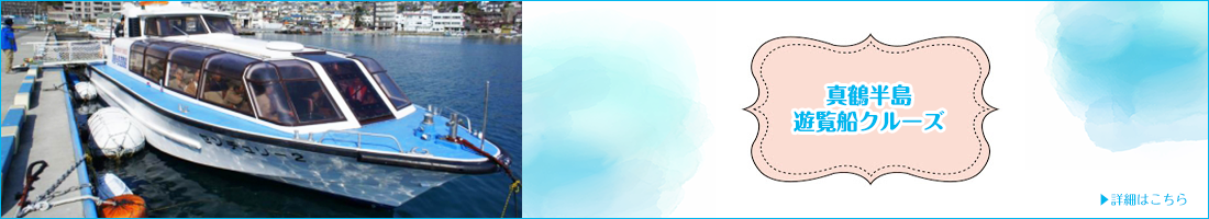 真鶴半島遊覧船クルーズ