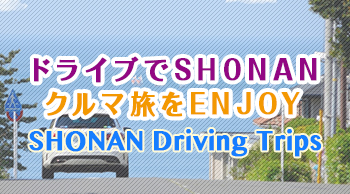 ドライブでSHONANクルマ旅をENJOY