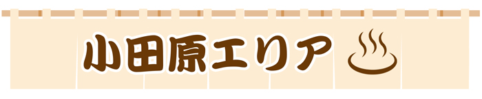 小田原エリア
