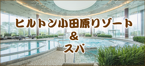 ヒルトン小田原リゾート＆スパ