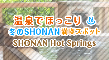 温泉でほっこり 冬のSHONAN満喫スポット