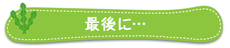 スマホ最後に・・・