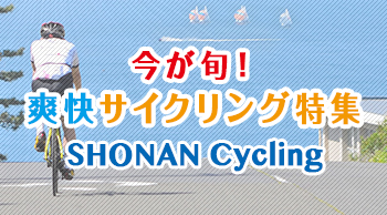 今が旬!爽快サイクリング特集